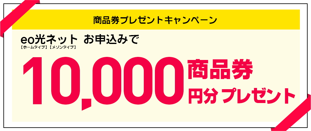 eo光ネット新規・乗り換えお申し込みでもれなく全員に10,000円分商品券プレゼント！