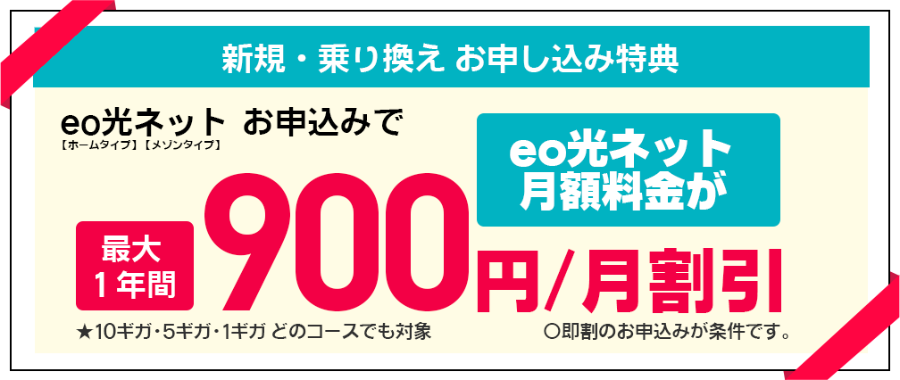 eo光ネット 最大12カ月間　900円割引キャンペーン！