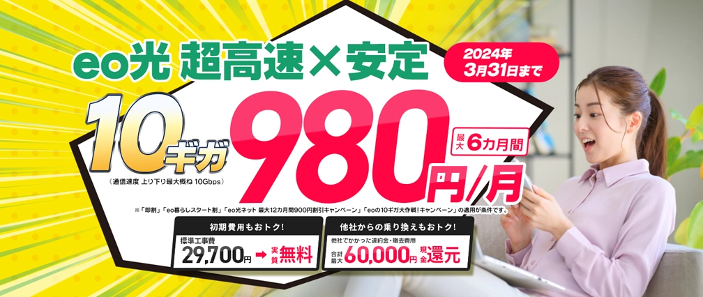 eo光10ギガ980円キャンペーン