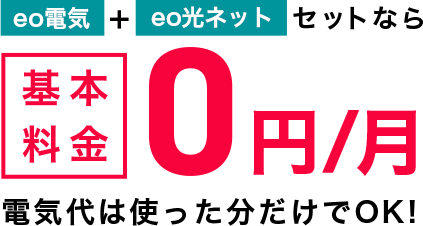 eo電気＋eo光ネットセットなら基本料金0円/月 電気代は使った分だけでOK!