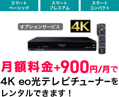 月額料金＋990円/月で4K eo光TVチューナをレンタル出来ます！
